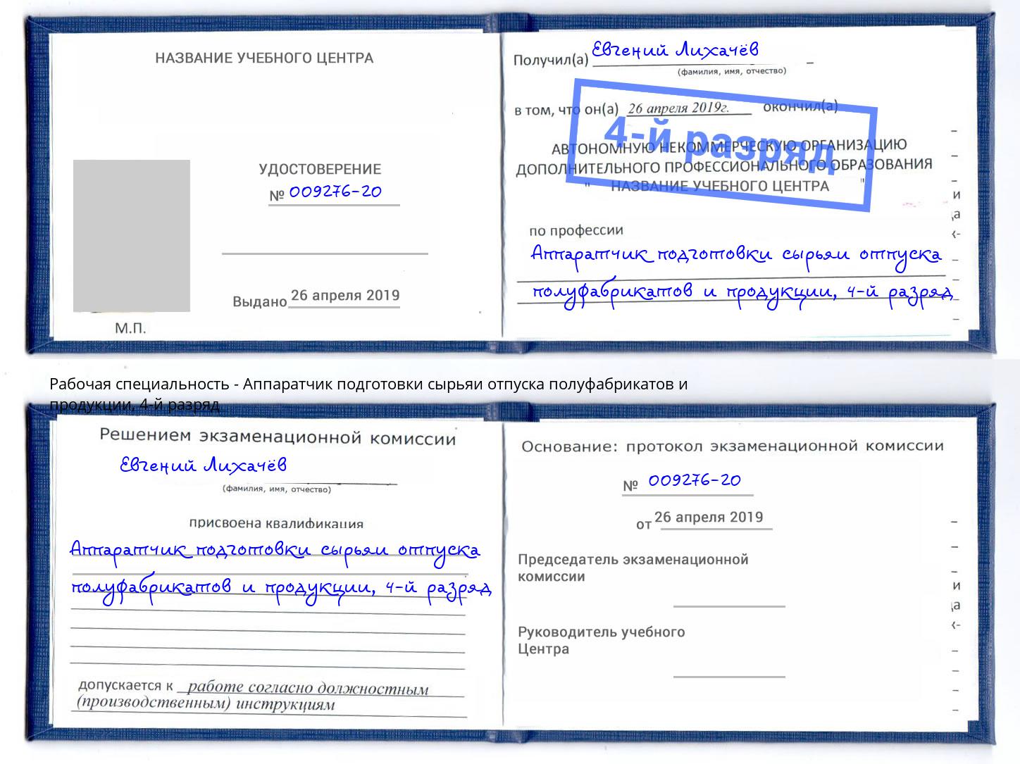 корочка 4-й разряд Аппаратчик подготовки сырьяи отпуска полуфабрикатов и продукции Лыткарино