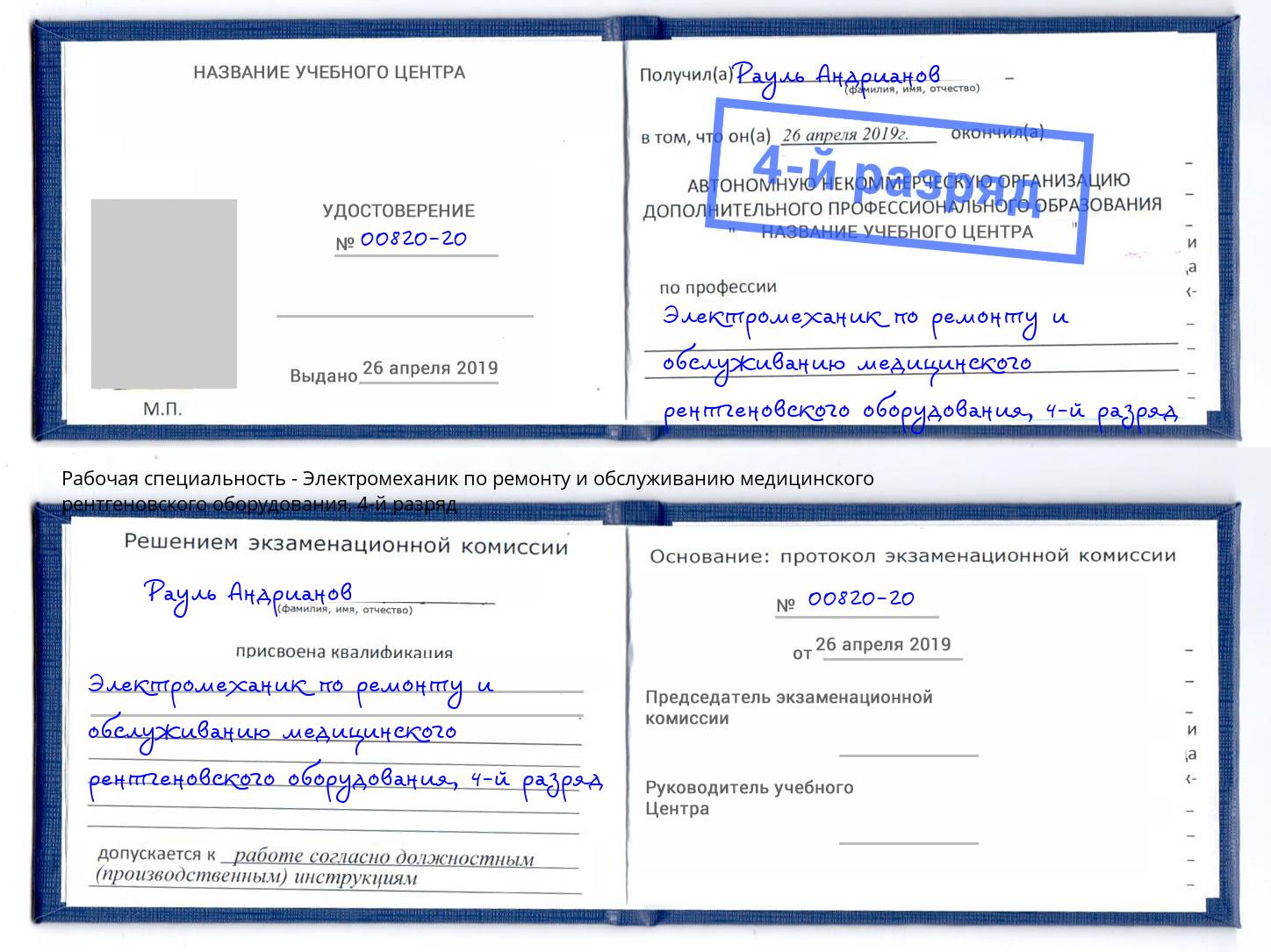 корочка 4-й разряд Электромеханик по ремонту и обслуживанию медицинского рентгеновского оборудования Лыткарино