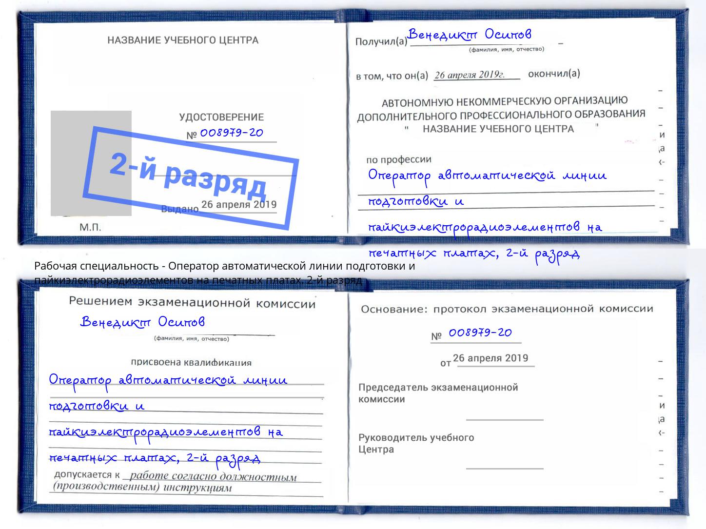 корочка 2-й разряд Оператор автоматической линии подготовки и пайкиэлектрорадиоэлементов на печатных платах Лыткарино