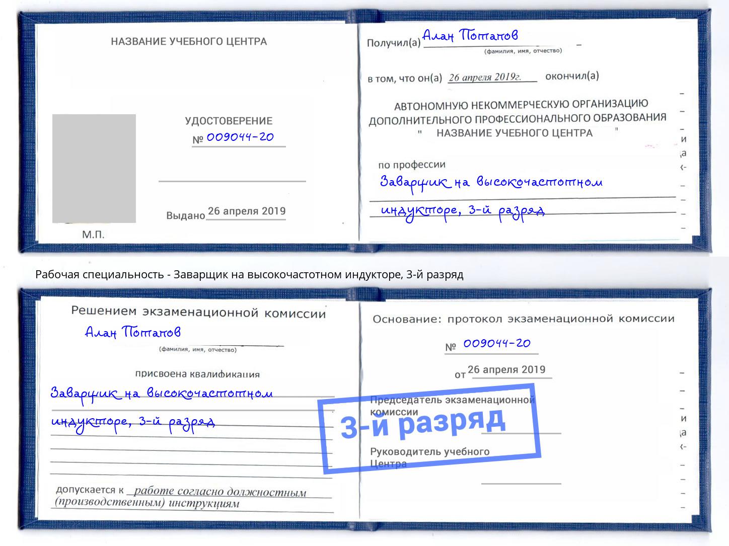 корочка 3-й разряд Заварщик на высокочастотном индукторе Лыткарино