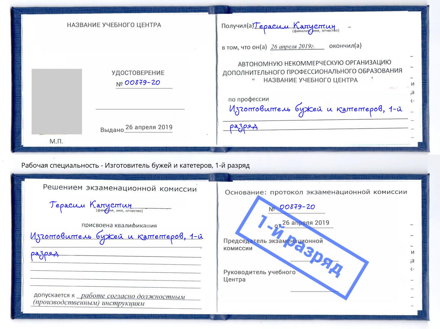 корочка 1-й разряд Изготовитель бужей и катетеров Лыткарино