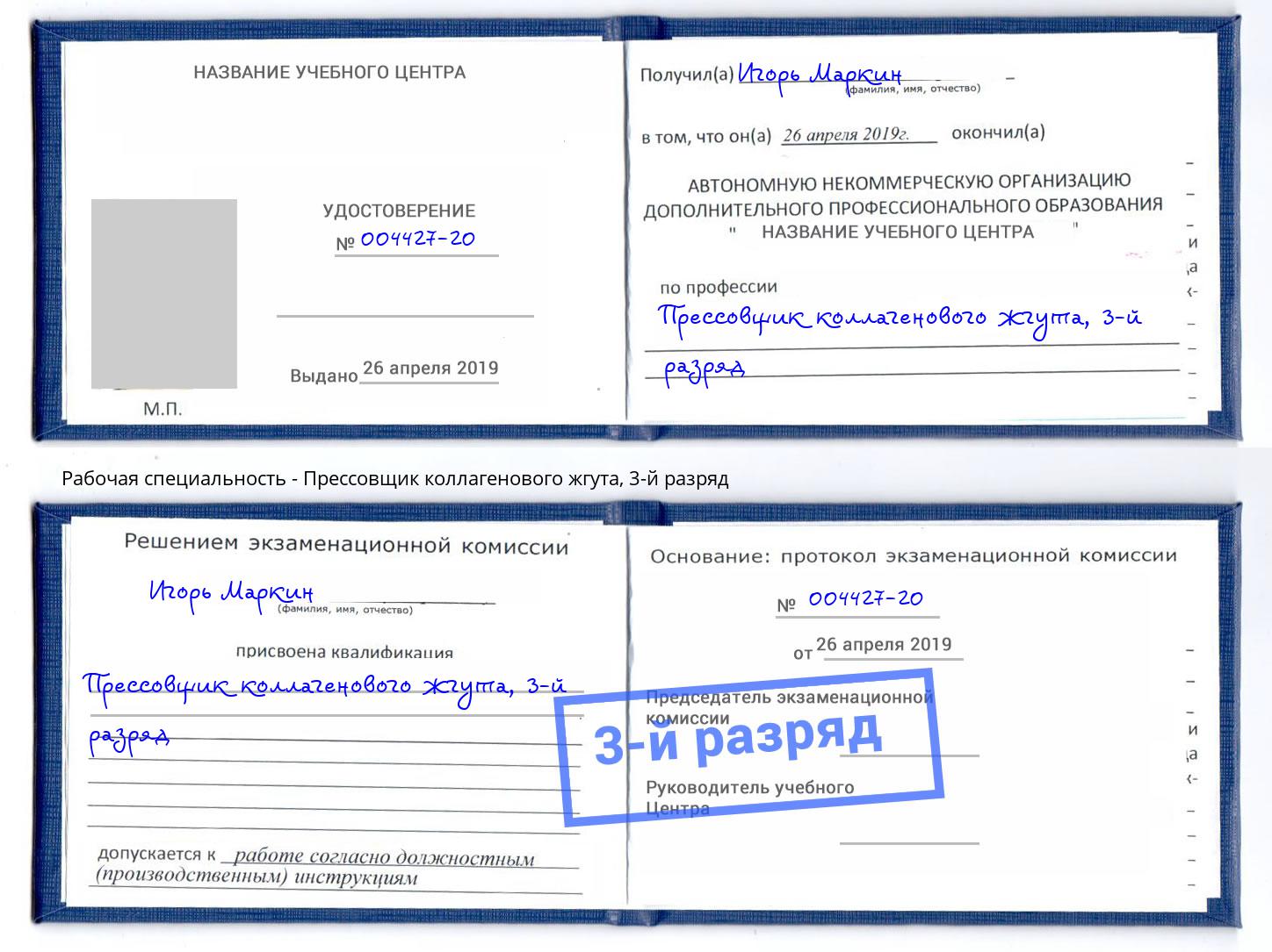 корочка 3-й разряд Прессовщик коллагенового жгута Лыткарино