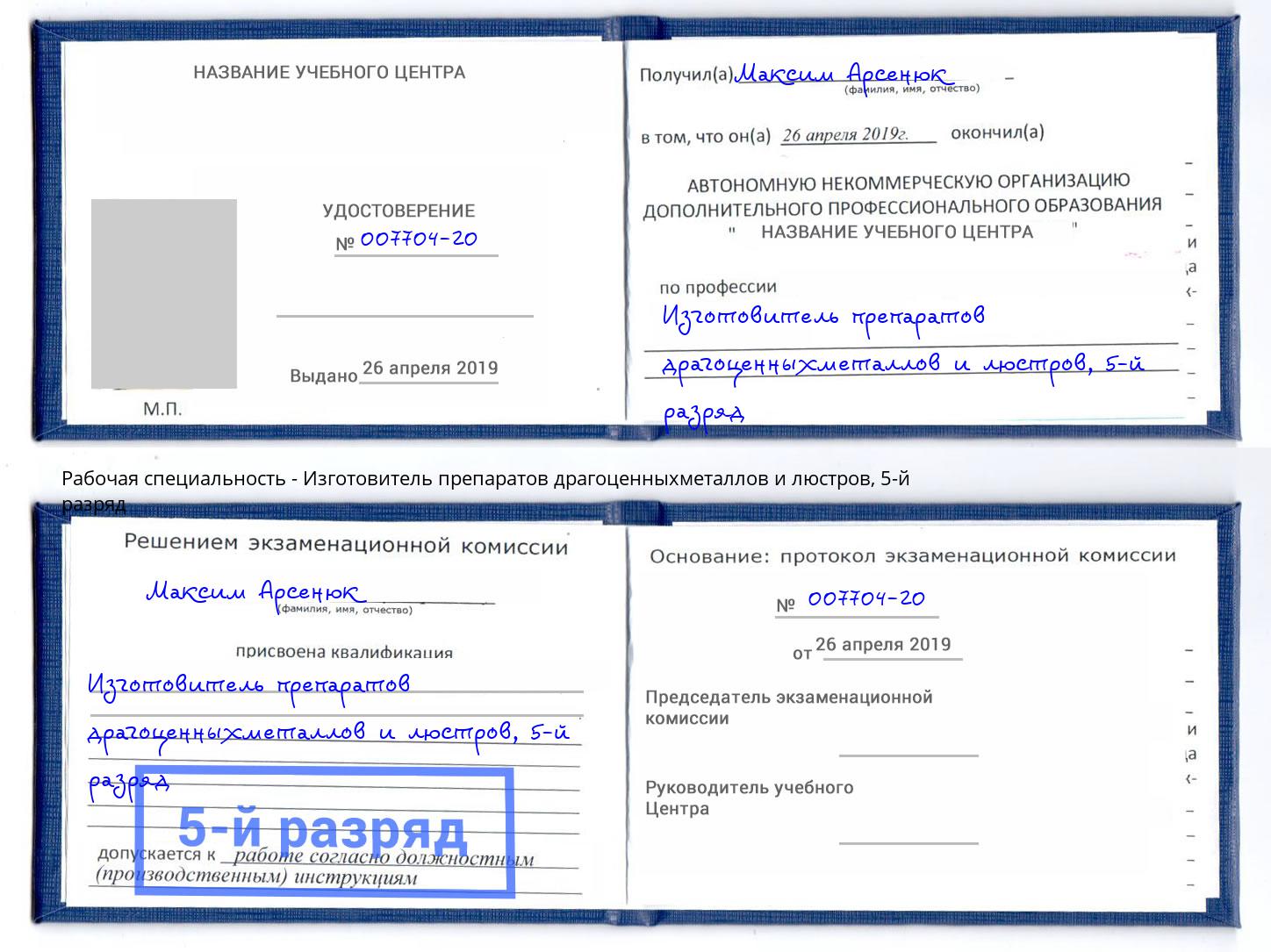 корочка 5-й разряд Изготовитель препаратов драгоценныхметаллов и люстров Лыткарино