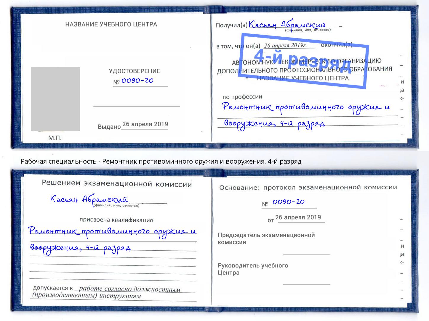 корочка 4-й разряд Ремонтник противоминного оружия и вооружения Лыткарино