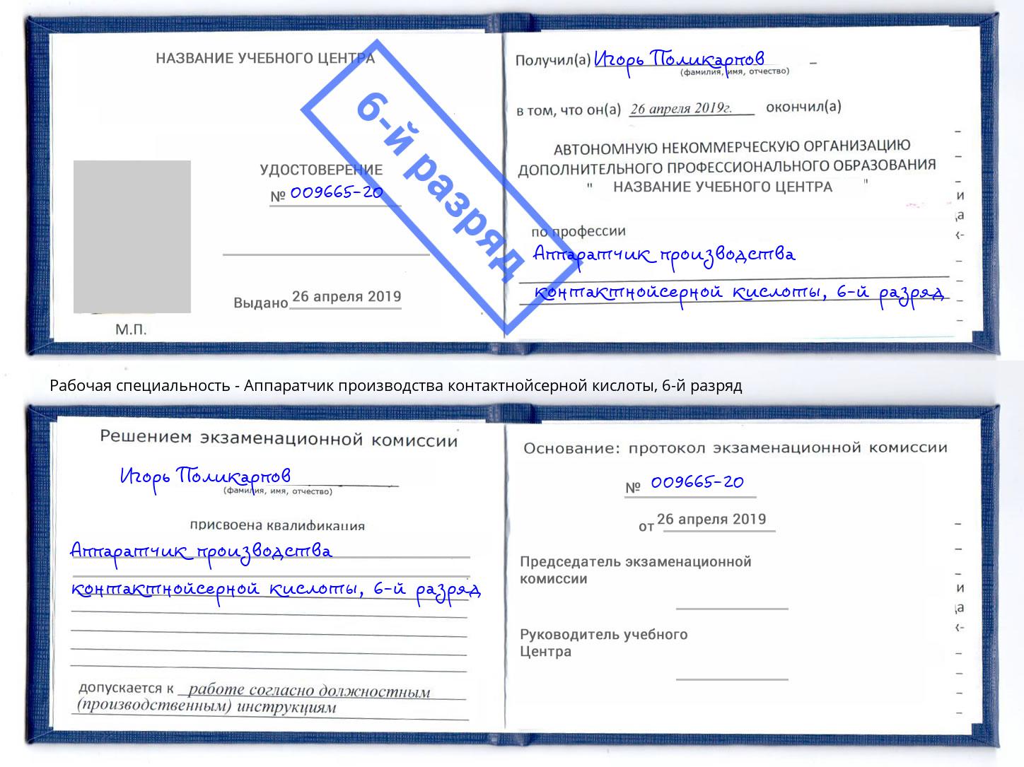 корочка 6-й разряд Аппаратчик производства контактнойсерной кислоты Лыткарино