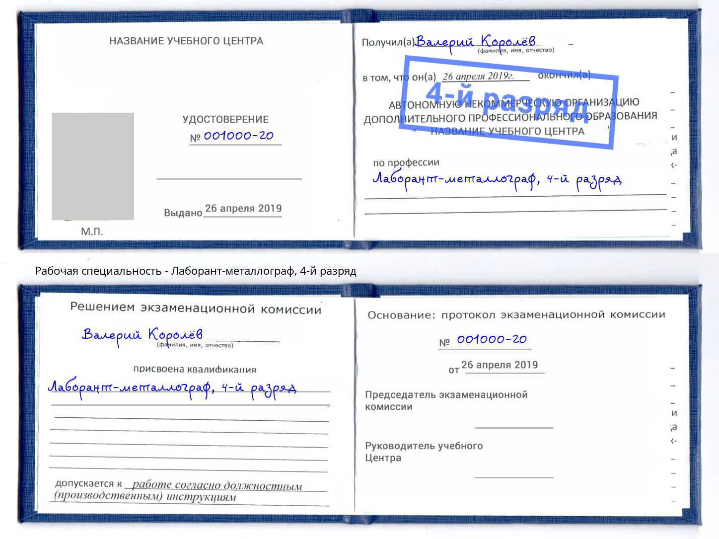 корочка 4-й разряд Лаборант-металлограф Лыткарино