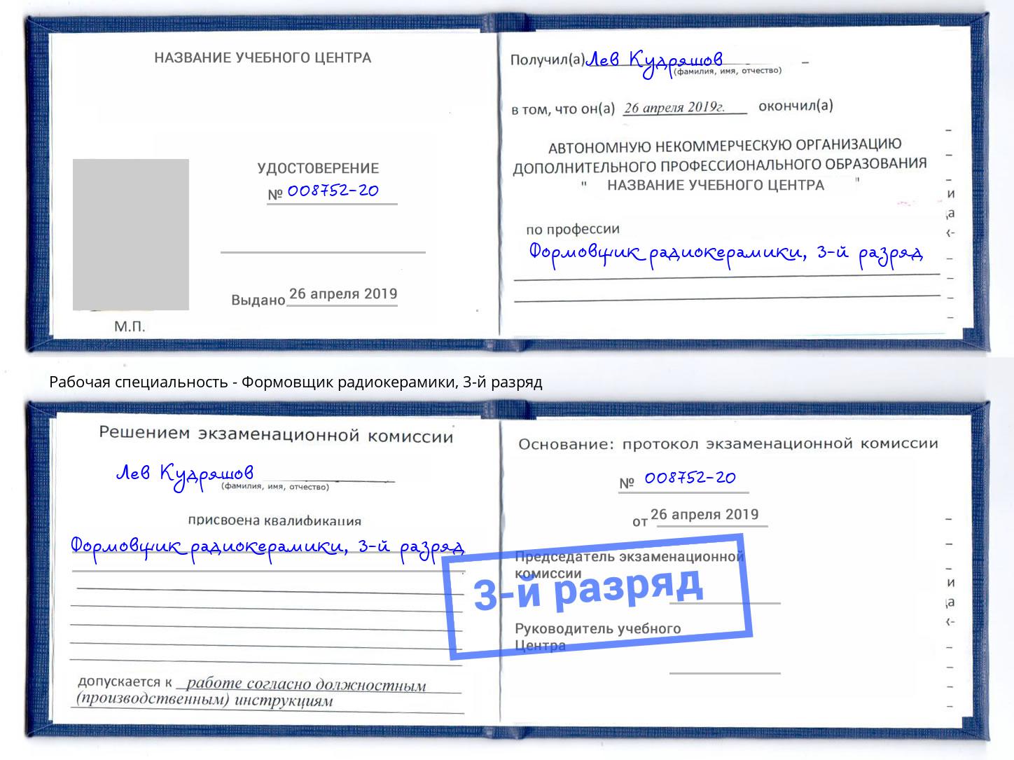 корочка 3-й разряд Формовщик радиокерамики Лыткарино