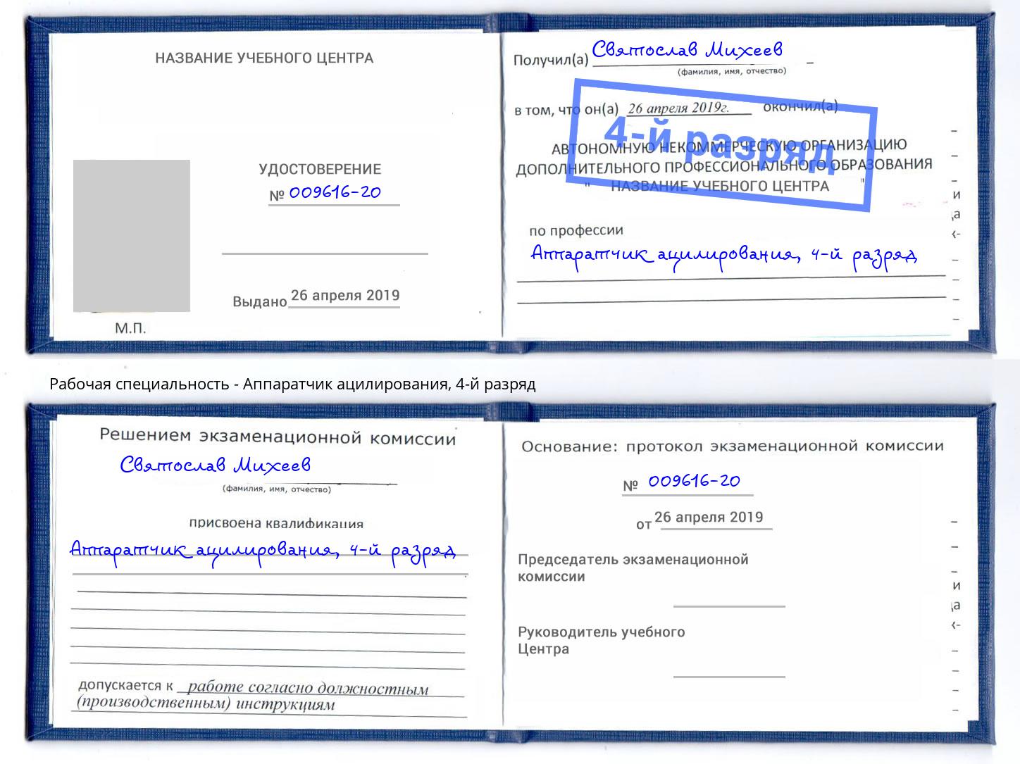 корочка 4-й разряд Аппаратчик ацилирования Лыткарино