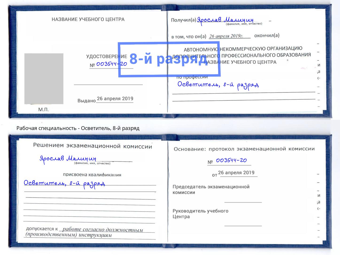 корочка 8-й разряд Осветитель Лыткарино