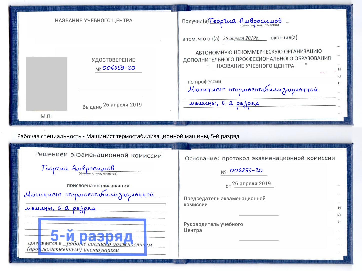 корочка 5-й разряд Машинист термостабилизационной машины Лыткарино