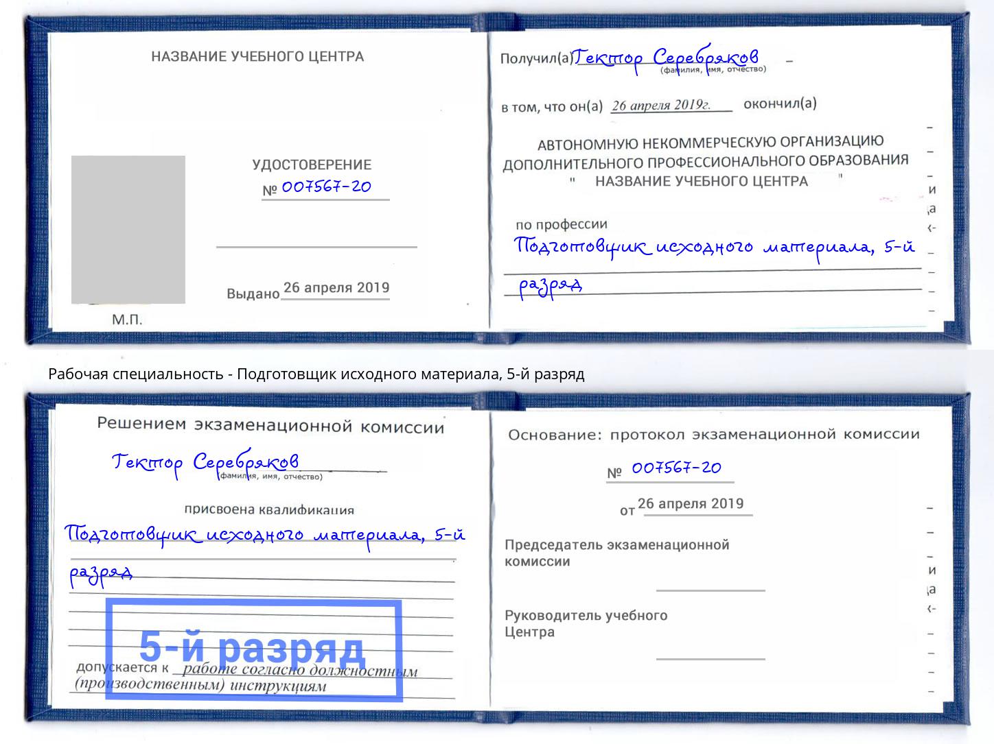 корочка 5-й разряд Подготовщик исходного материала Лыткарино