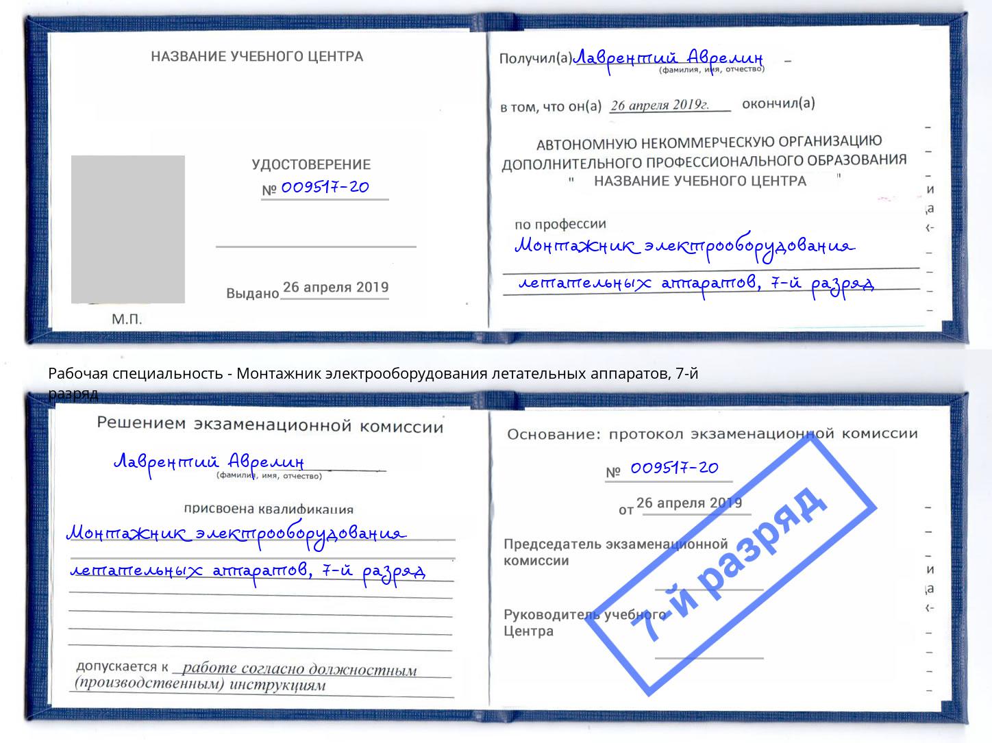 корочка 7-й разряд Монтажник электрооборудования летательных аппаратов Лыткарино