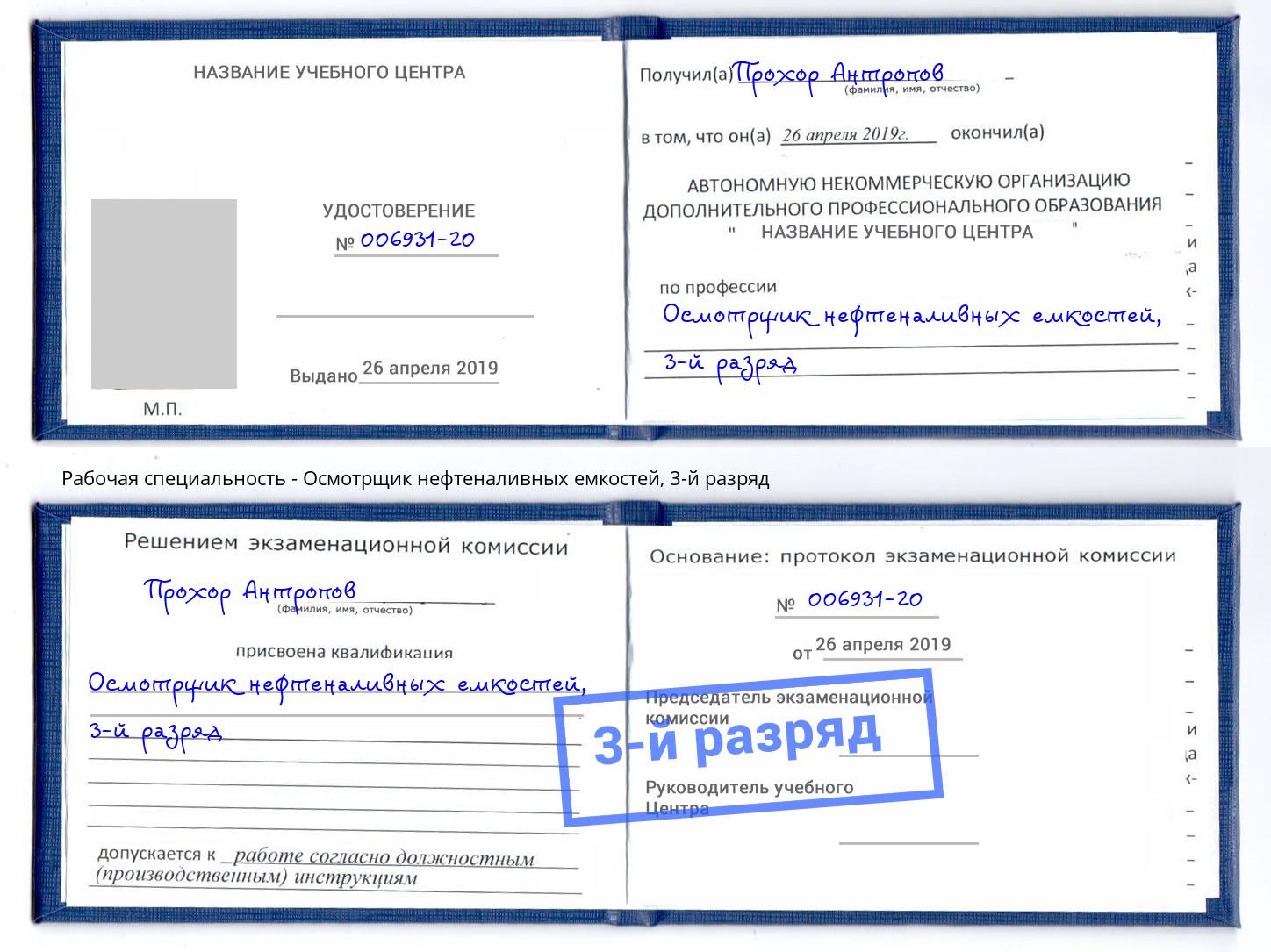 корочка 3-й разряд Осмотрщик нефтеналивных емкостей Лыткарино