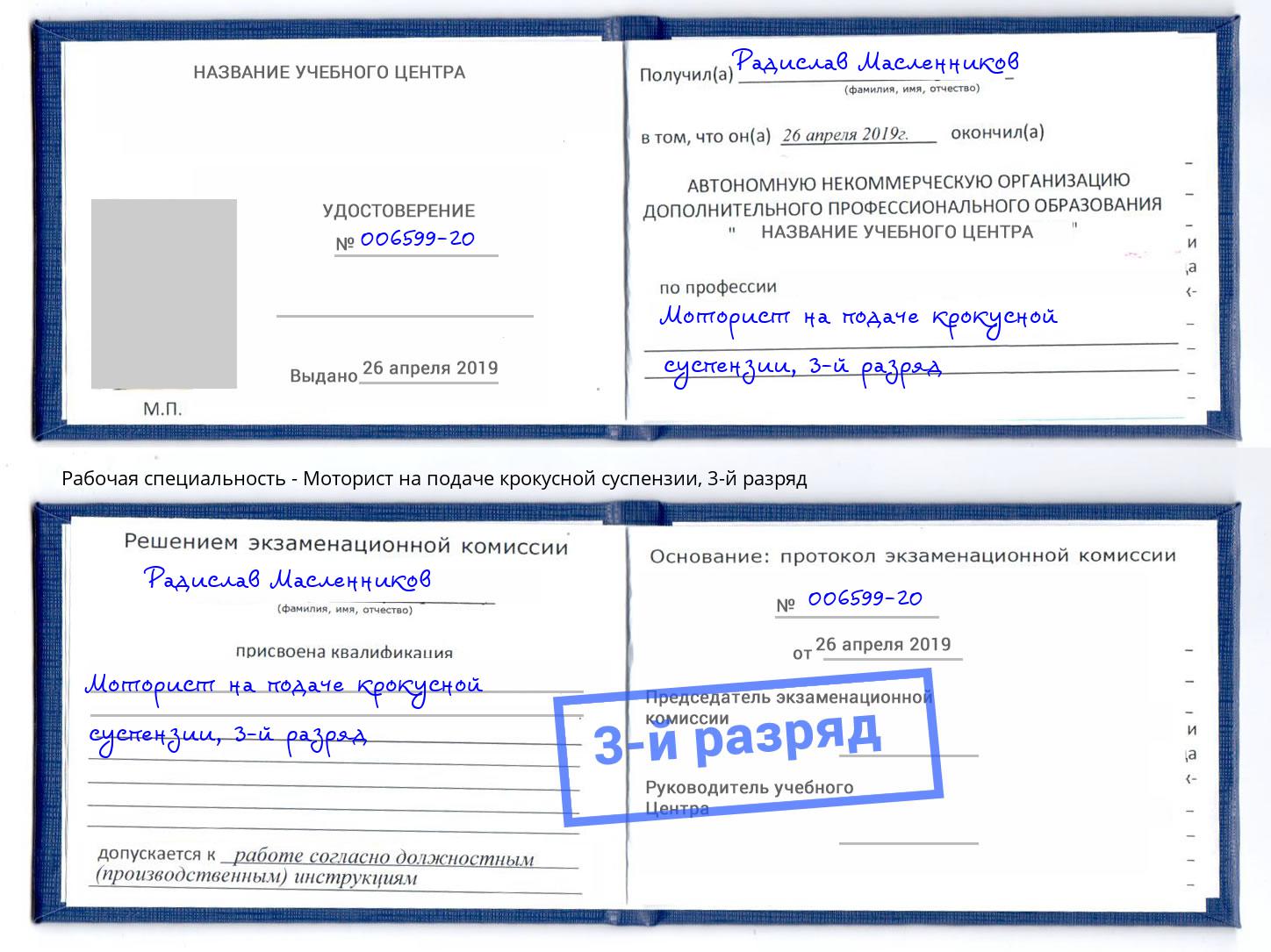 корочка 3-й разряд Моторист на подаче крокусной суспензии Лыткарино