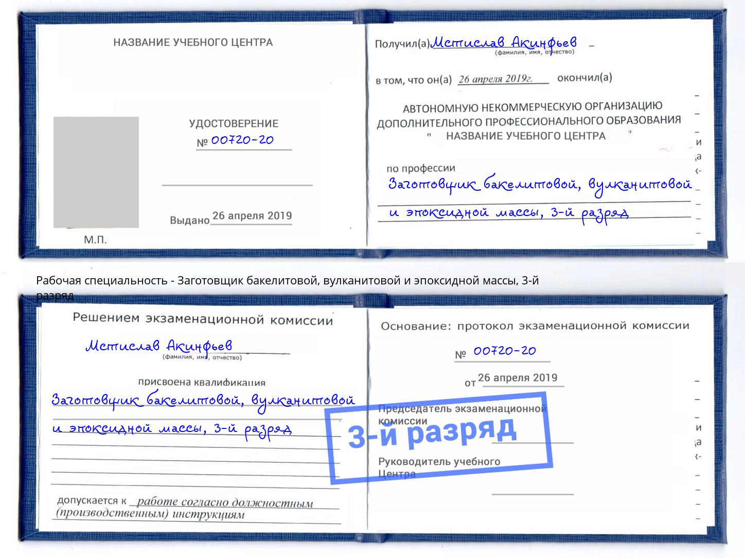 корочка 3-й разряд Заготовщик бакелитовой, вулканитовой и эпоксидной массы Лыткарино