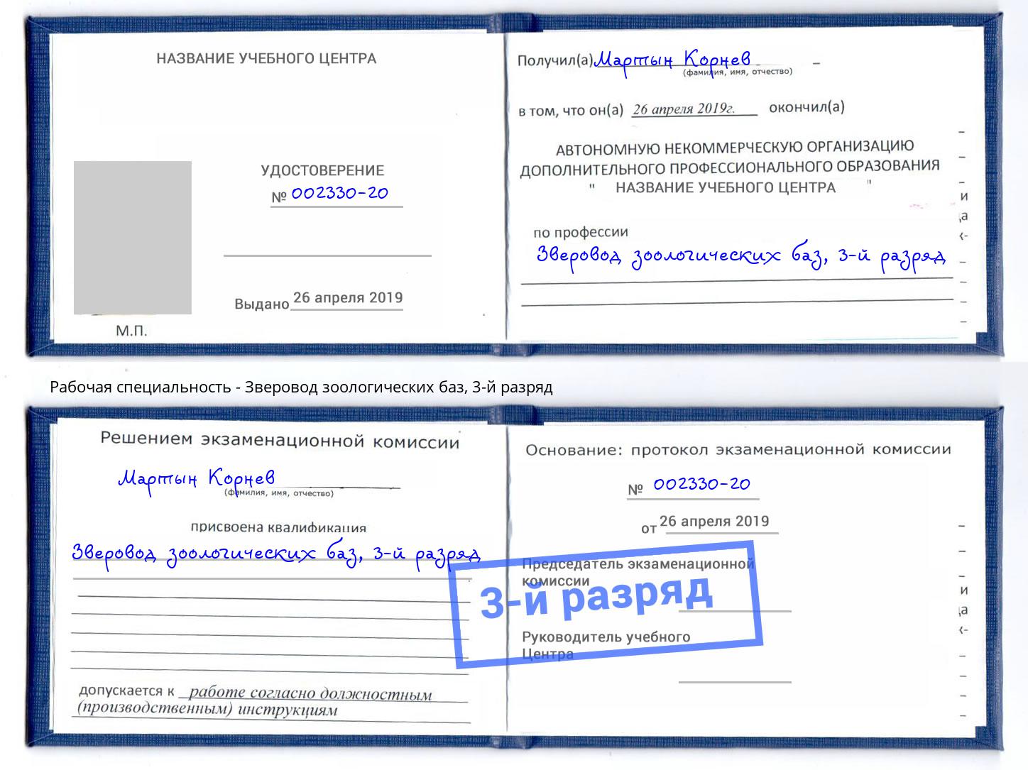 корочка 3-й разряд Зверовод зоологических баз Лыткарино
