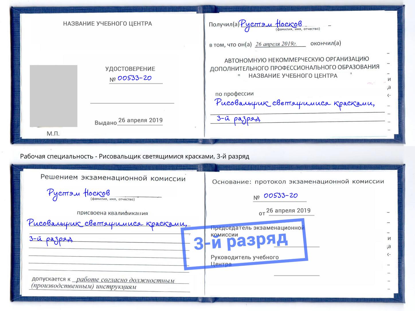 корочка 3-й разряд Рисовальщик светящимися красками Лыткарино