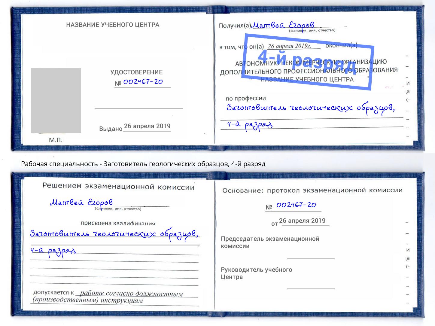 корочка 4-й разряд Заготовитель геологических образцов Лыткарино