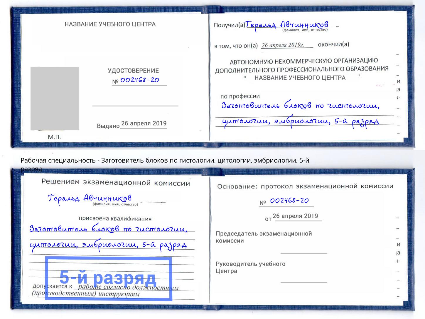 корочка 5-й разряд Заготовитель блоков по гистологии, цитологии, эмбриологии Лыткарино