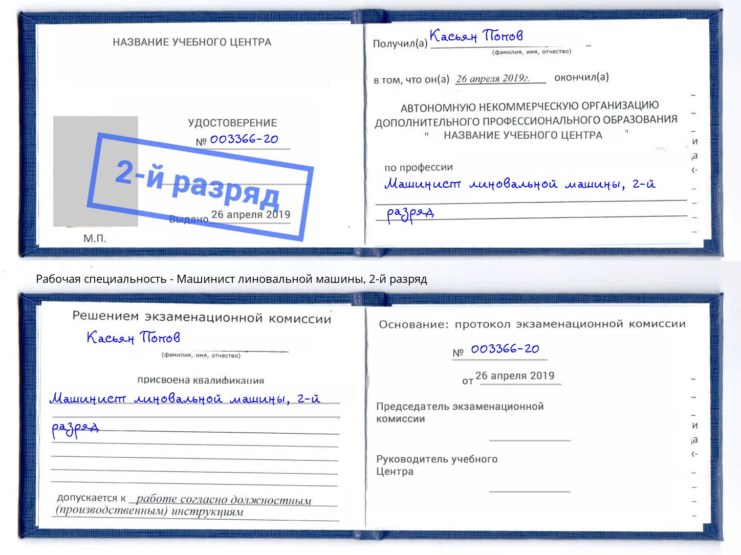 корочка 2-й разряд Машинист линовальной машины Лыткарино