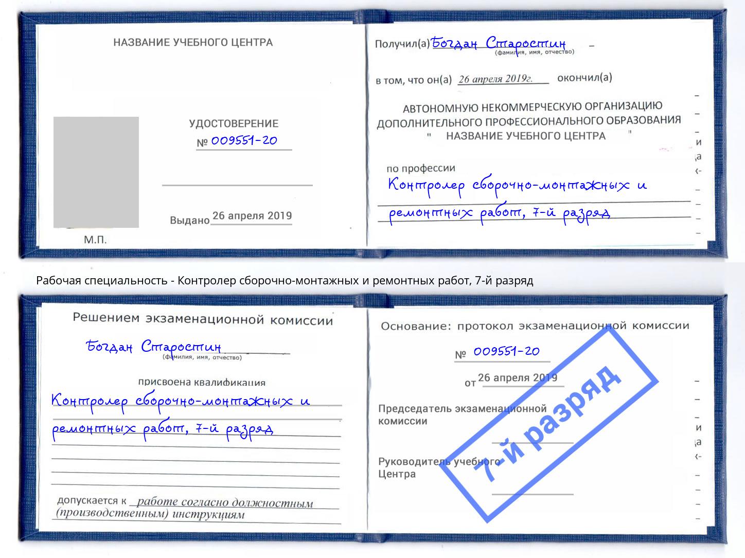 корочка 7-й разряд Контролер сборочно-монтажных и ремонтных работ Лыткарино