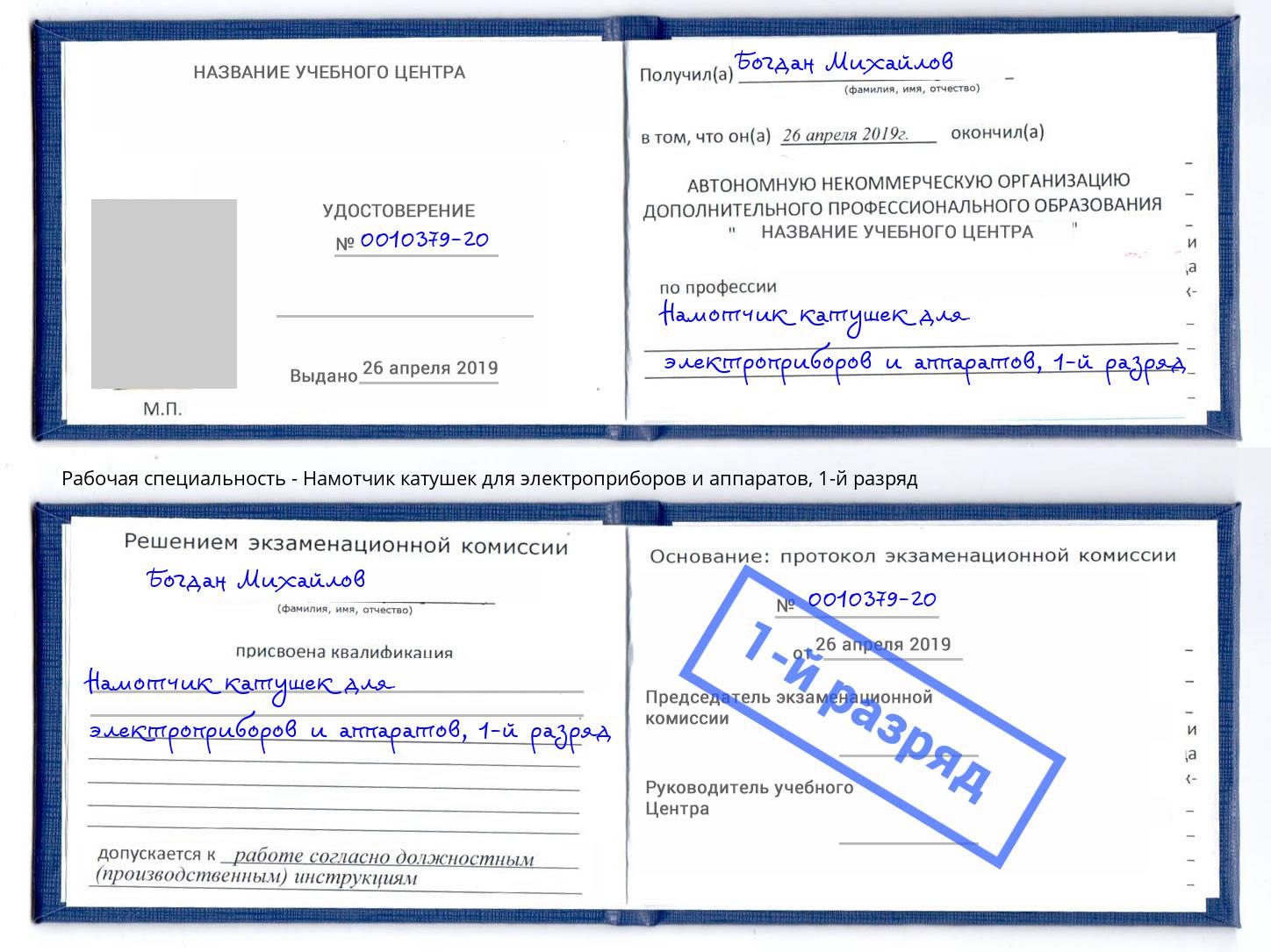 корочка 1-й разряд Намотчик катушек для электроприборов и аппаратов Лыткарино