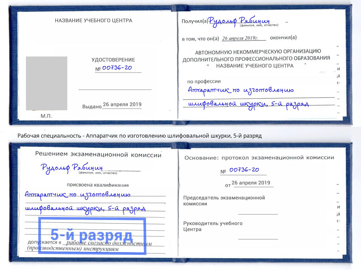 корочка 5-й разряд Аппаратчик по изготовлению шлифовальной шкурки Лыткарино