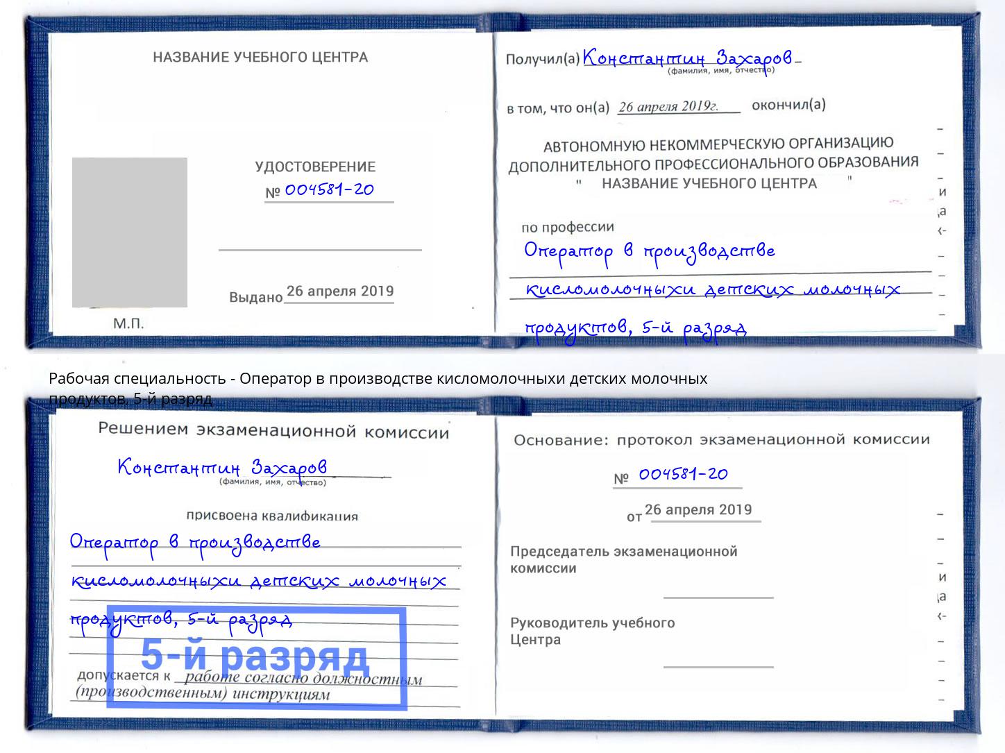 корочка 5-й разряд Оператор в производстве кисломолочныхи детских молочных продуктов Лыткарино