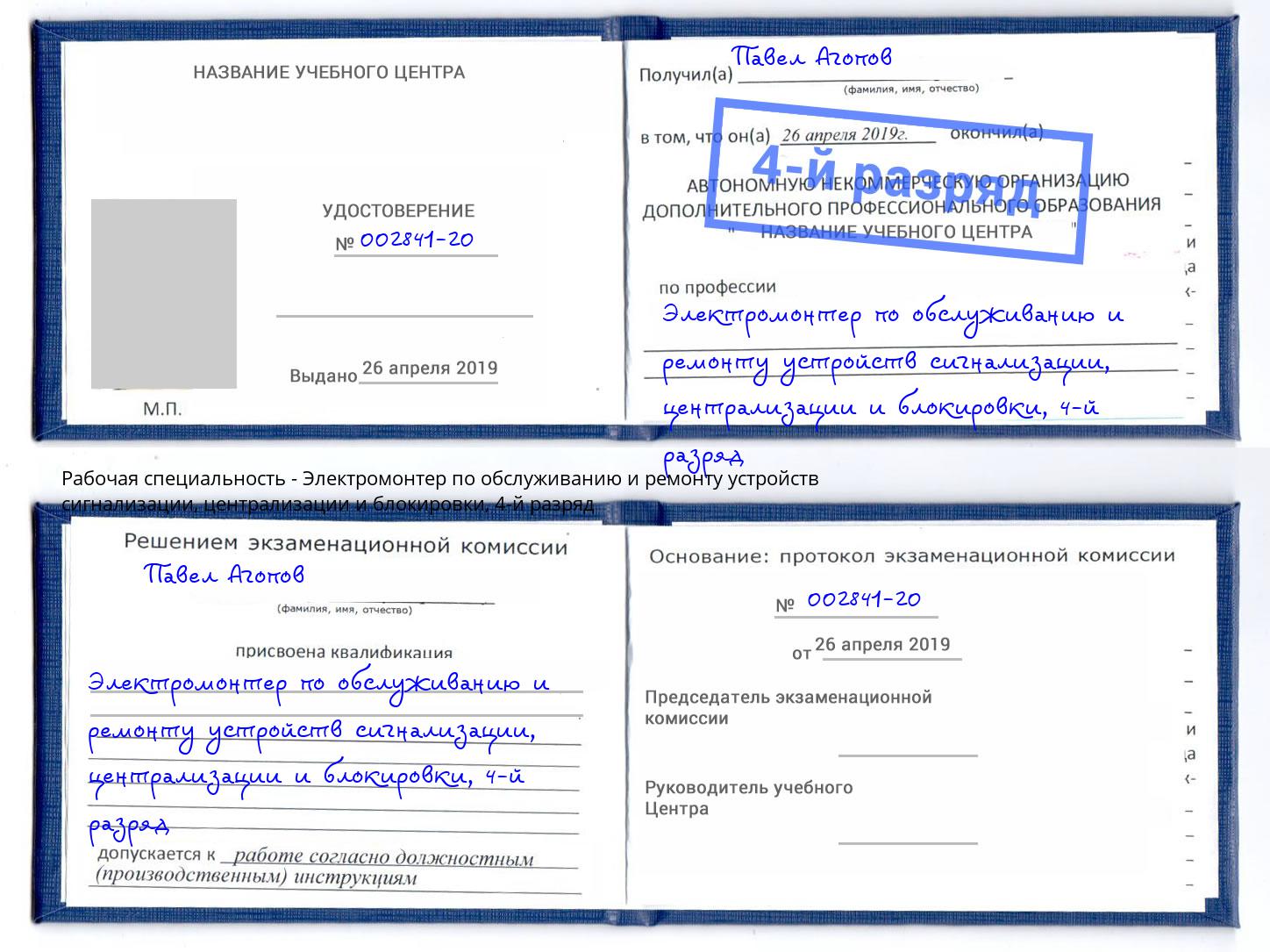 корочка 4-й разряд Электромонтер по обслуживанию и ремонту устройств сигнализации, централизации и блокировки Лыткарино