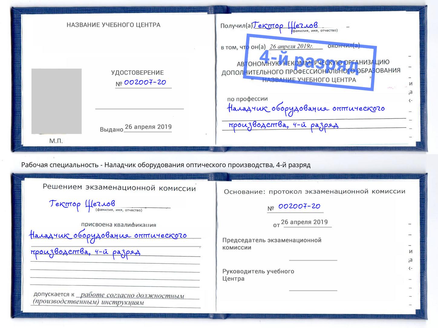 корочка 4-й разряд Наладчик оборудования оптического производства Лыткарино