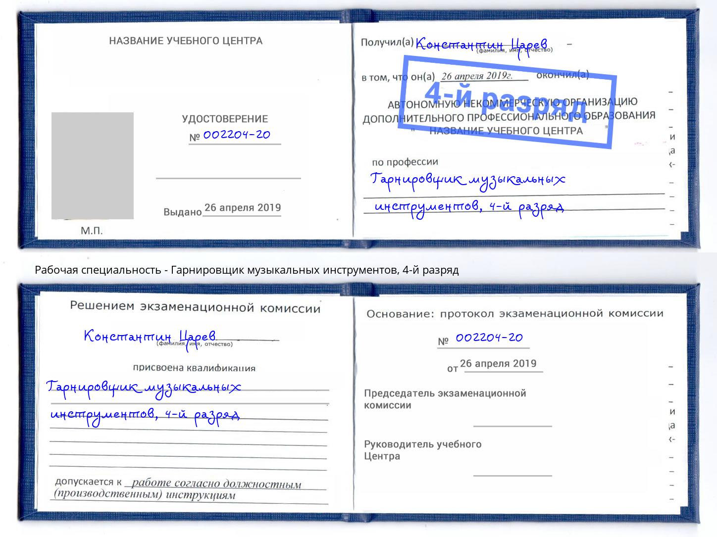 корочка 4-й разряд Гарнировщик музыкальных инструментов Лыткарино