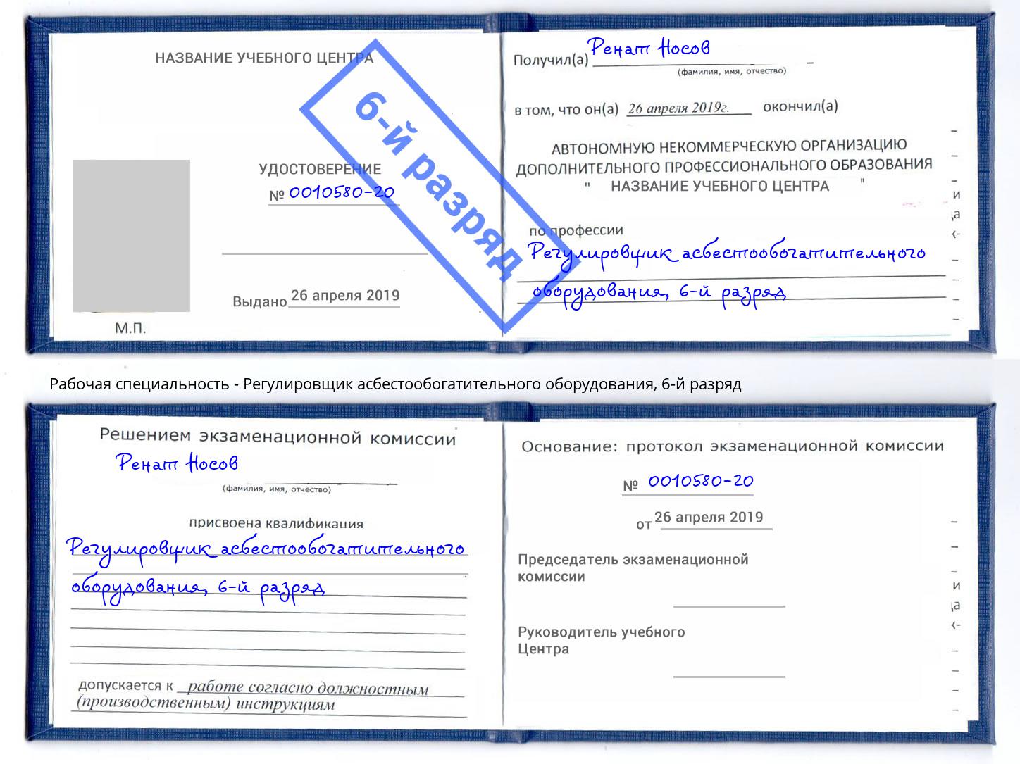 корочка 6-й разряд Регулировщик асбестообогатительного оборудования Лыткарино