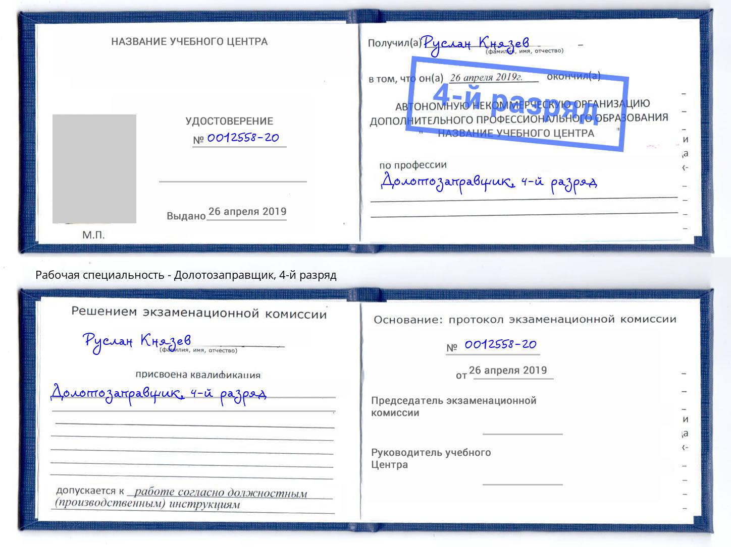 корочка 4-й разряд Долотозаправщик Лыткарино