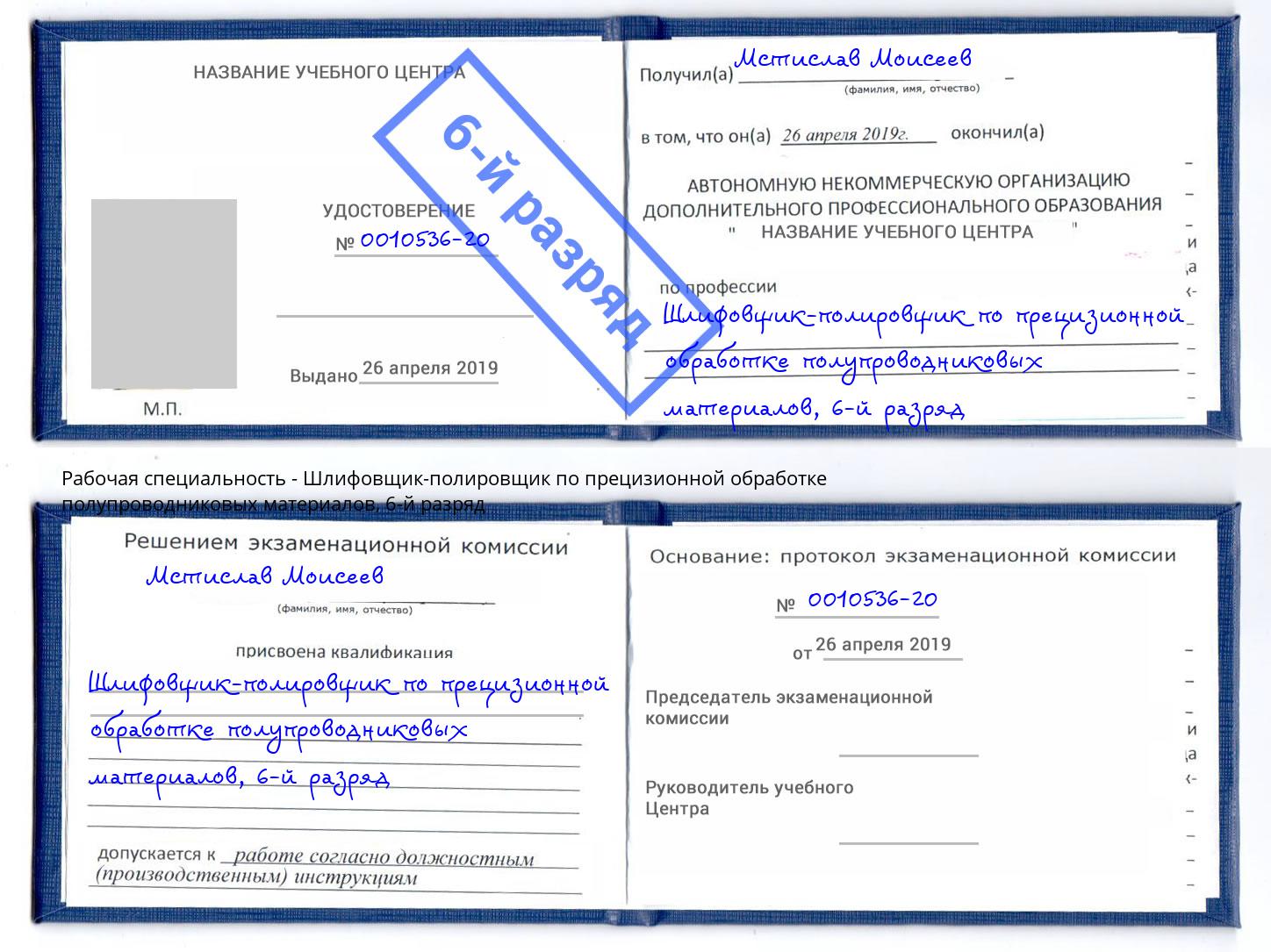 корочка 6-й разряд Шлифовщик-полировщик по прецизионной обработке полупроводниковых материалов Лыткарино