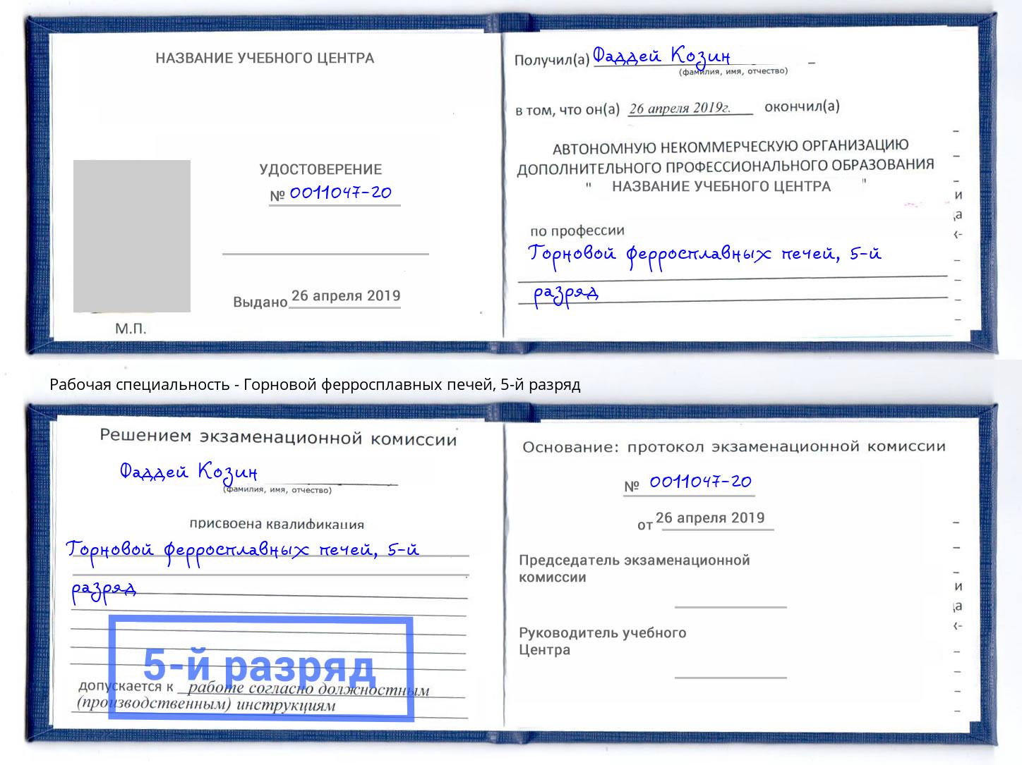 корочка 5-й разряд Горновой ферросплавных печей Лыткарино
