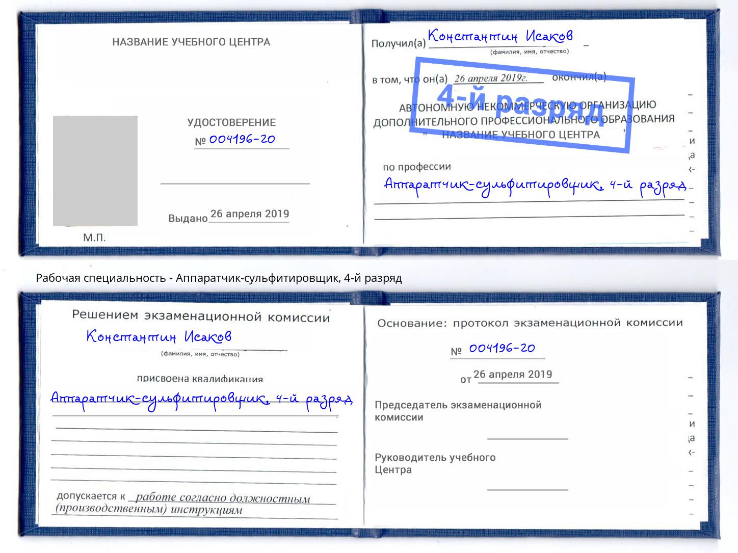 корочка 4-й разряд Аппаратчик-сульфитировщик Лыткарино