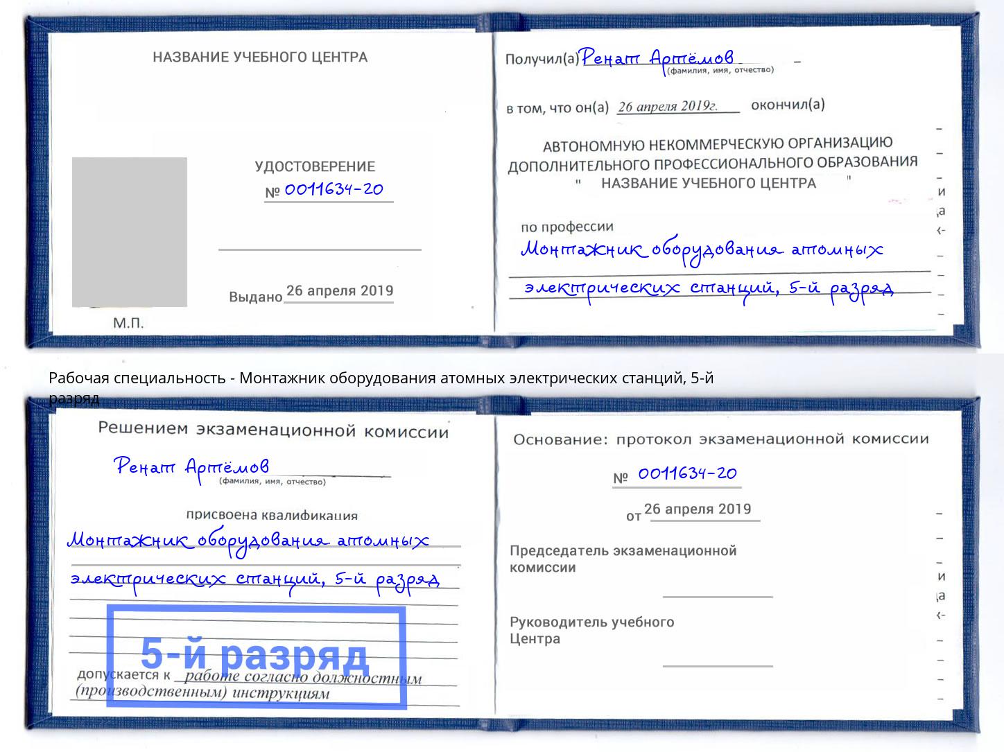 корочка 5-й разряд Монтажник оборудования атомных электрических станций Лыткарино