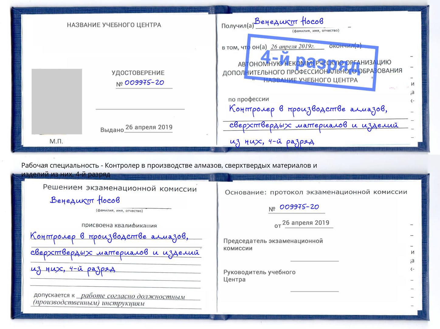 корочка 4-й разряд Контролер в производстве алмазов, сверхтвердых материалов и изделий из них Лыткарино