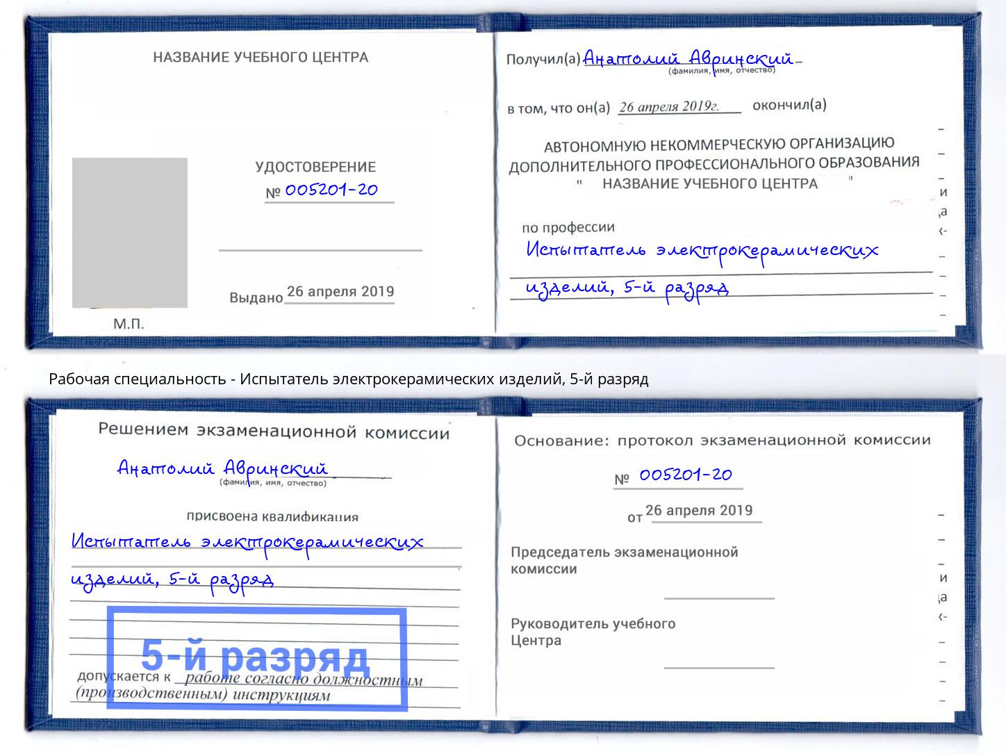 корочка 5-й разряд Испытатель электрокерамических изделий Лыткарино