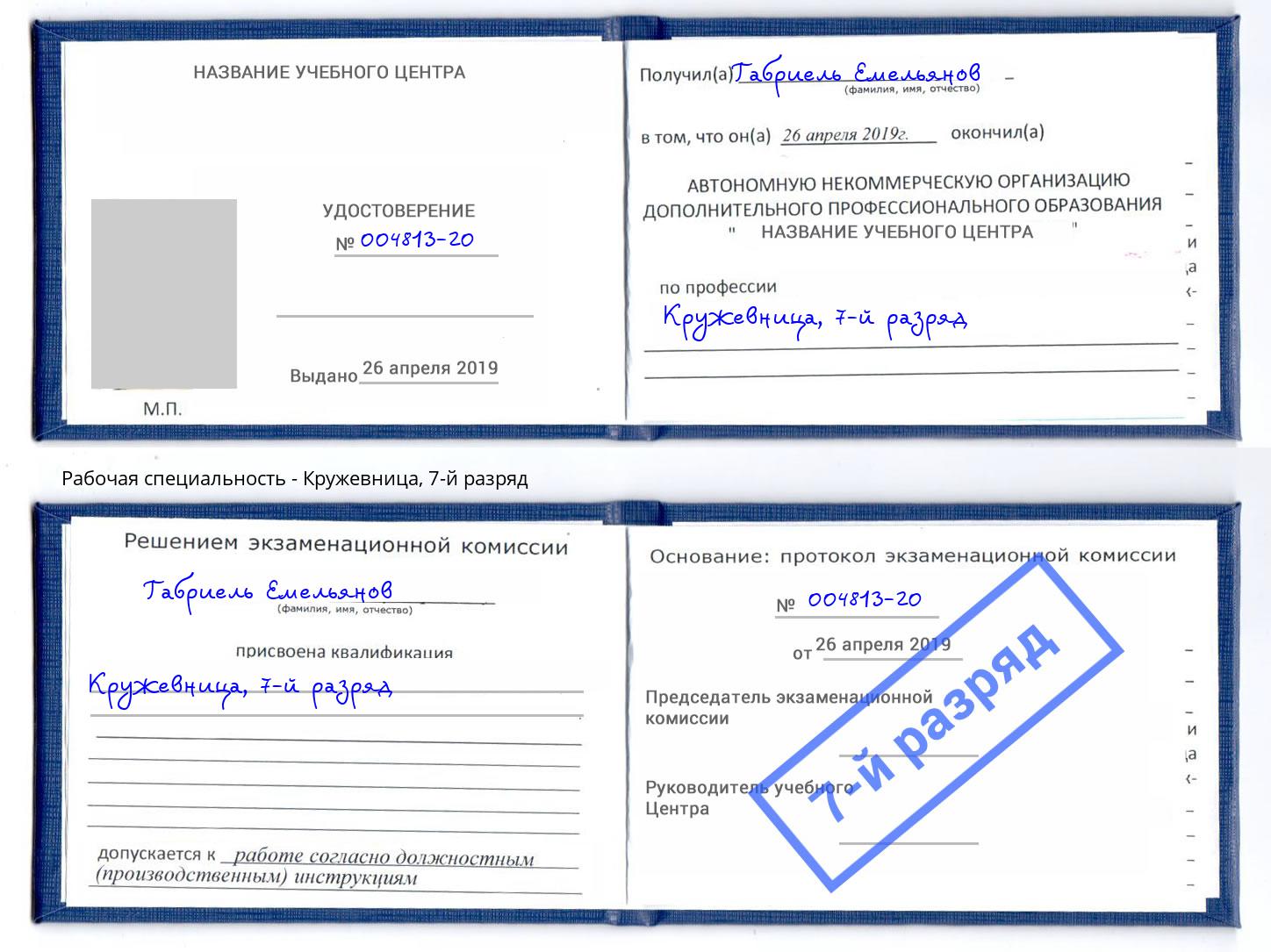 корочка 7-й разряд Кружевница Лыткарино