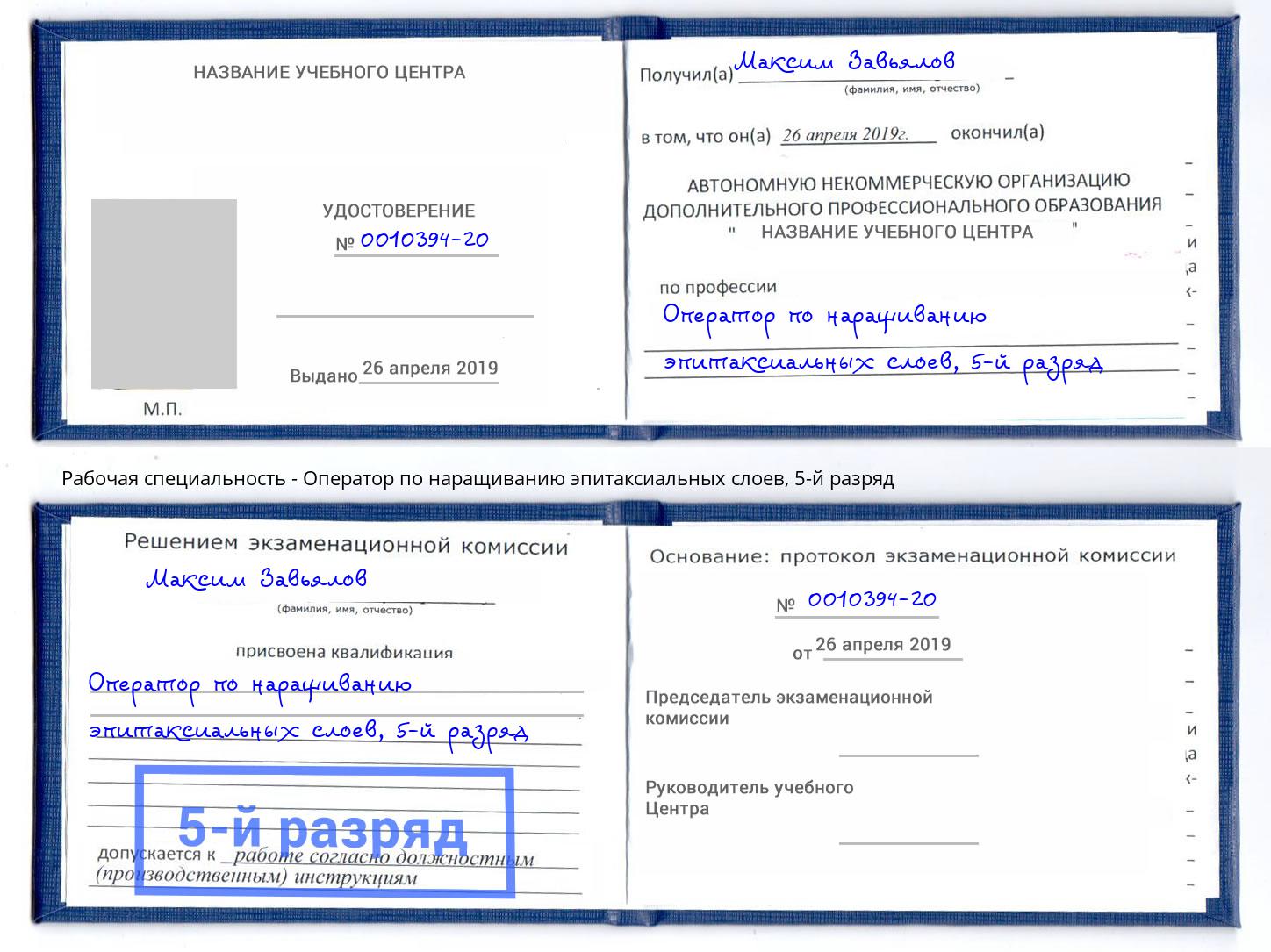 корочка 5-й разряд Оператор по наращиванию эпитаксиальных слоев Лыткарино