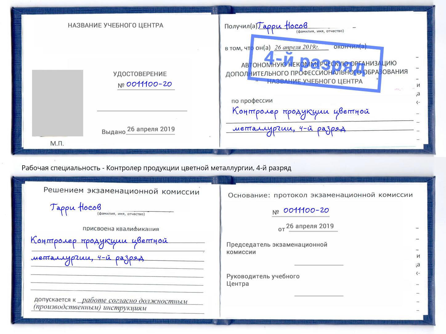 корочка 4-й разряд Контролер продукции цветной металлургии Лыткарино
