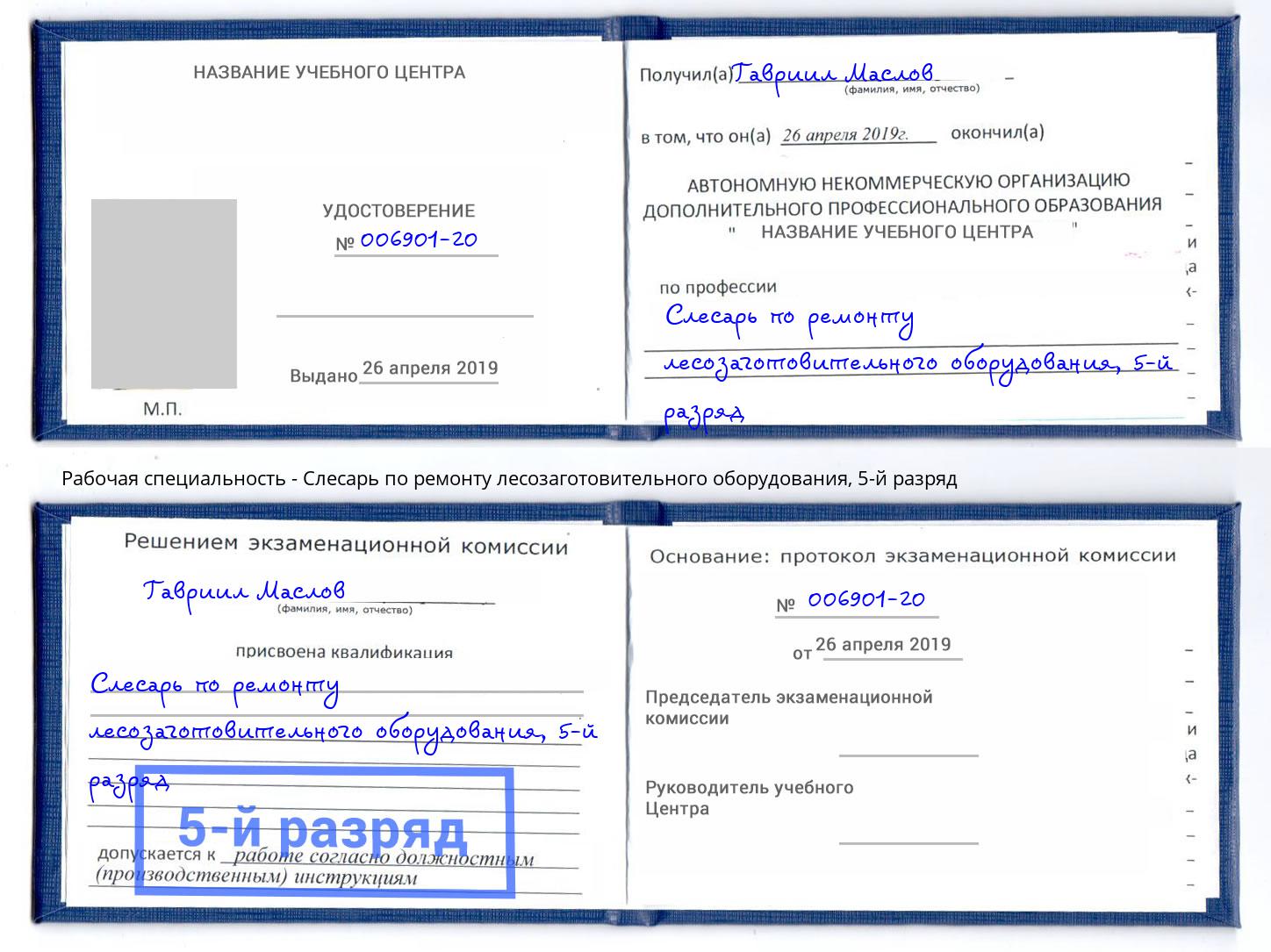 корочка 5-й разряд Слесарь по ремонту лесозаготовительного оборудования Лыткарино