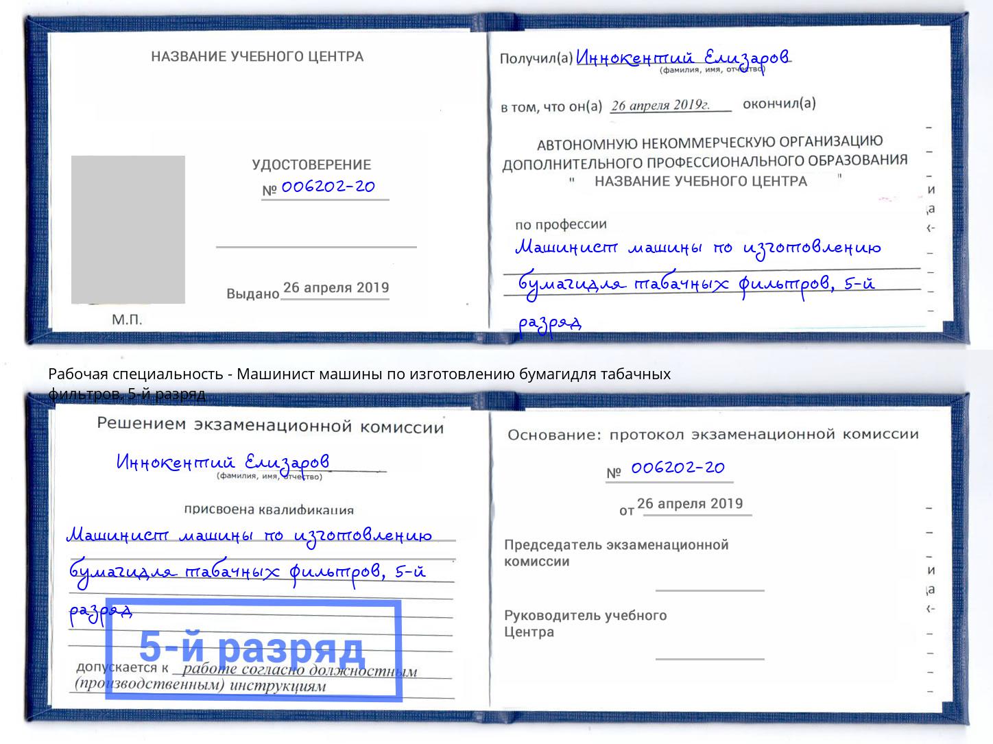 корочка 5-й разряд Машинист машины по изготовлению бумагидля табачных фильтров Лыткарино