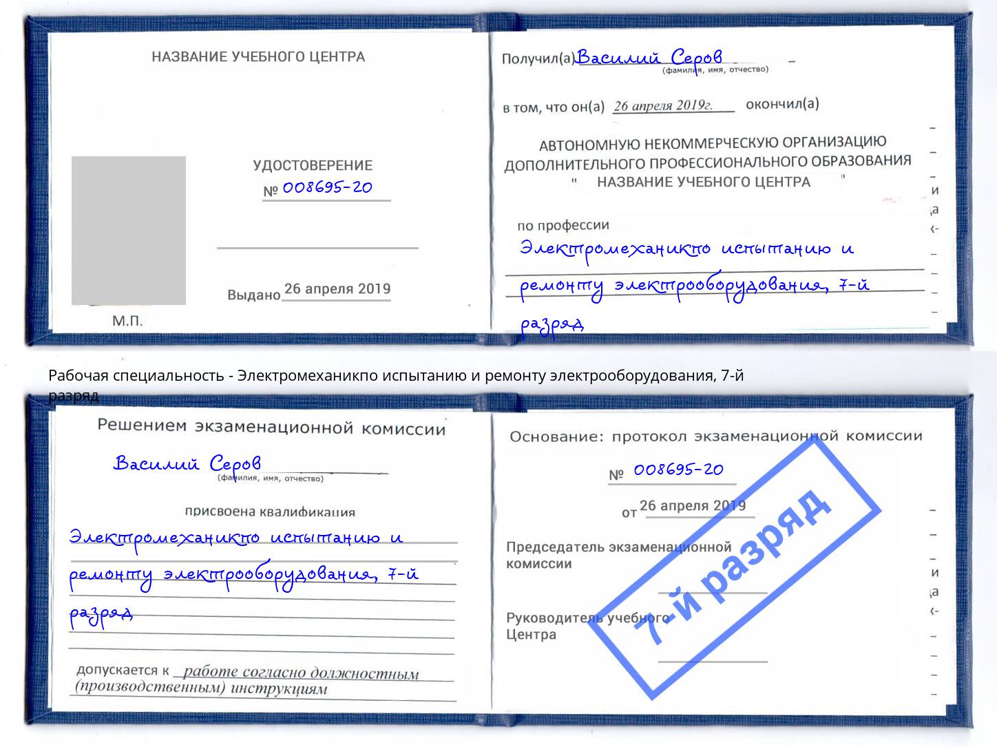 корочка 7-й разряд Электромеханикпо испытанию и ремонту электрооборудования Лыткарино