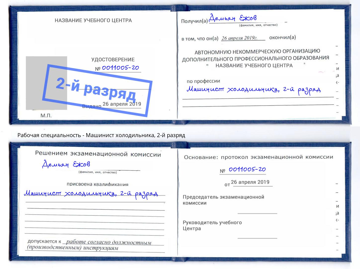 корочка 2-й разряд Машинист холодильника Лыткарино