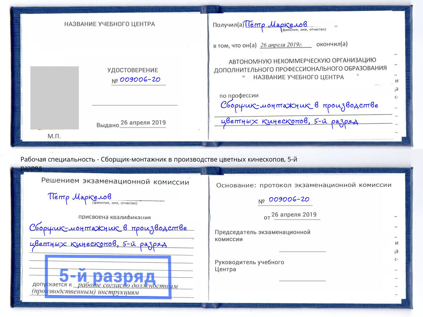 корочка 5-й разряд Сборщик-монтажник в производстве цветных кинескопов Лыткарино