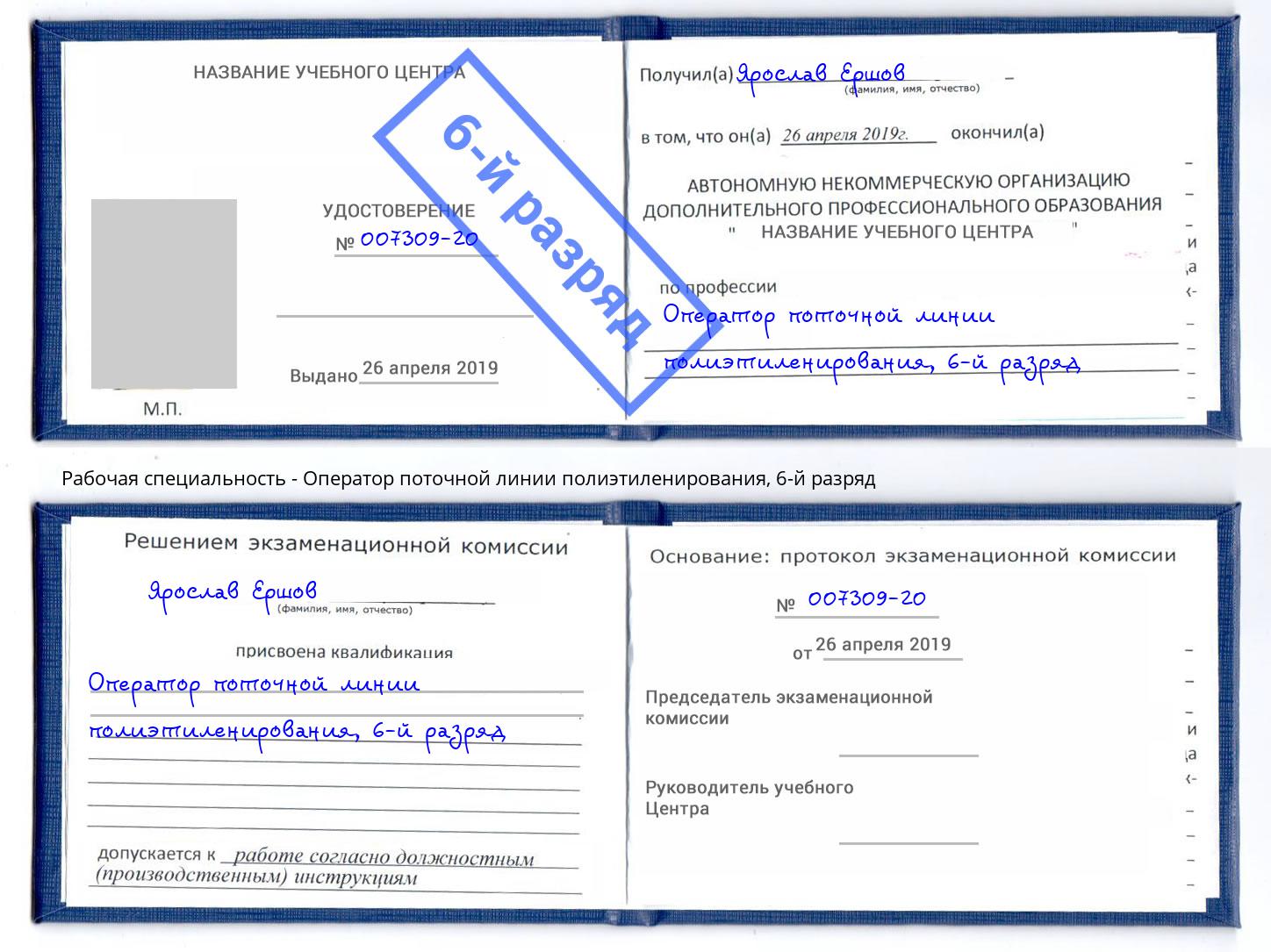 корочка 6-й разряд Оператор поточной линии полиэтиленирования Лыткарино