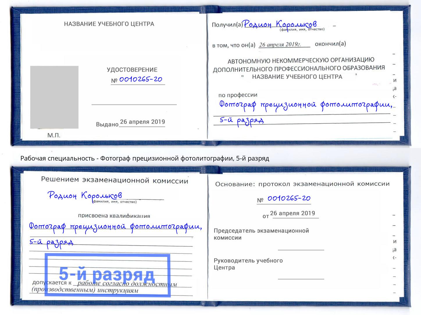 корочка 5-й разряд Фотограф прецизионной фотолитографии Лыткарино