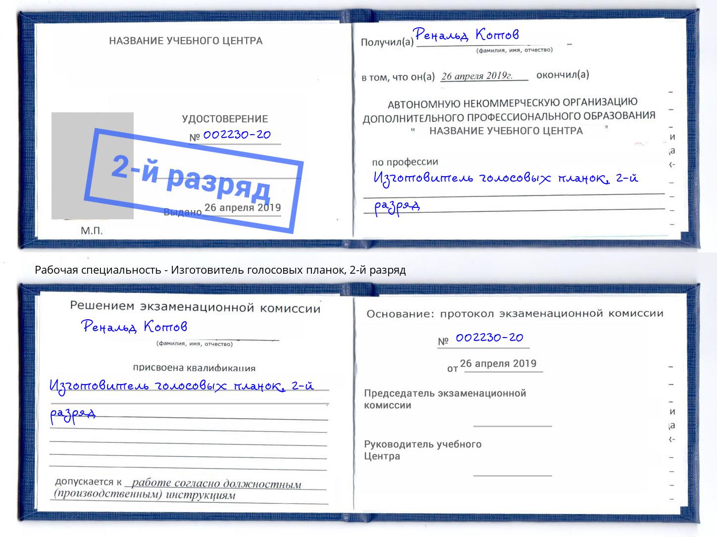 корочка 2-й разряд Изготовитель голосовых планок Лыткарино
